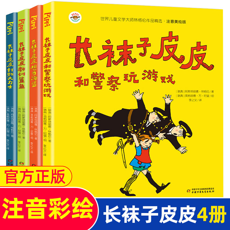 长袜子皮皮系列注音版全套4册