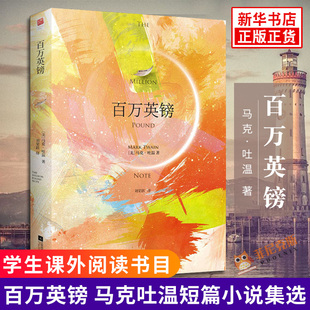 百万英镑 马克吐温短篇小说集选世界名著全套书籍 初中生课外阅读书籍9-12-15岁青少年版中小学生 外国小说书籍正版正货