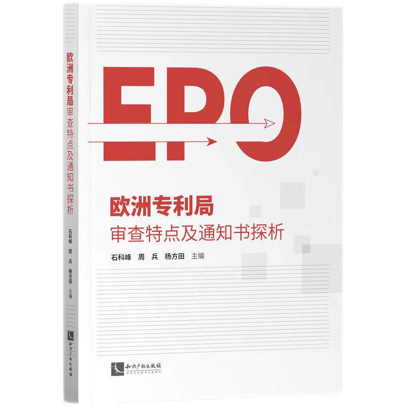 欧洲专利局审查特点及通知书探析 石科峰 周兵 杨方田 主编 欧洲专利制度概览 欧洲专利申请流程等 知识产权出版社 新华正版书籍