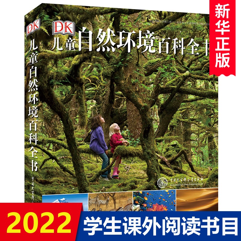 DK儿童自然环境百科全书6-10-15岁中小学生课外书大英儿童百科大全书给孩子的自然图鉴探秘自然百科知识科普书籍自然探索百科