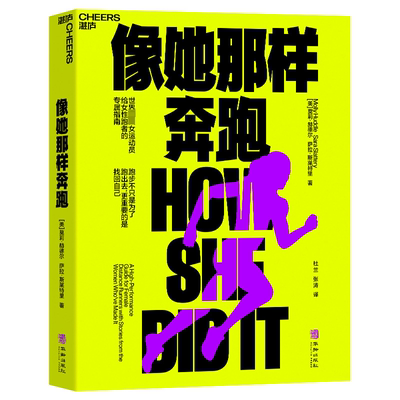 像她那样奔跑[美]莫莉·赫德尔（Molly Huddle），[美]萨拉·斯莱特里（Sara Slattery）健身