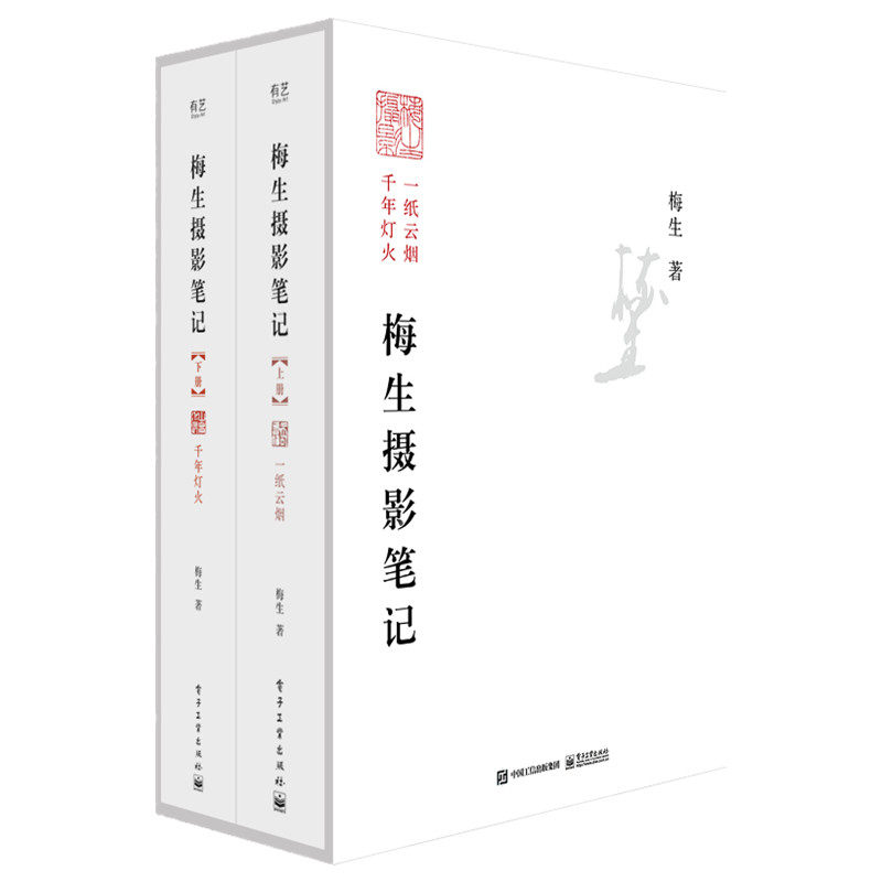 梅生摄影笔记（上下册）