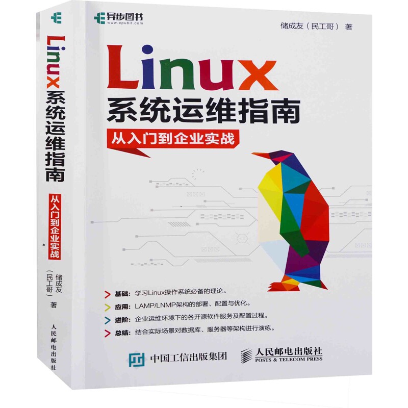 Linux系统运维指南：从入门到企业实战储成友 (民工哥) 著程序设计（新）人民邮电出版社新华书店正版