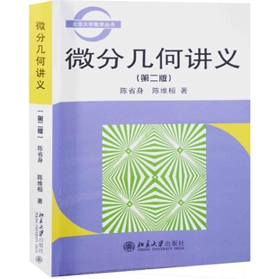 微分几何讲义(第2版)陈省身大学教材北京大学出版社新华书店正版