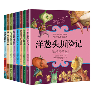 全套8册注音版洋葱头历险记锤王马克和米尔科小爱丽丝的童话隐身小托尼历险记一二三年级小学生课外书带拼音绘本贾尼罗大里故事书