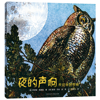 夜的声响-欢迎来到夜晚(美)乔伊斯.西德曼环境科学贵州人民出版社新华书店正版