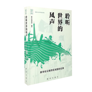 聆听世界的风声-新华社记者的区域国别纪事新华社国际部军事理论新华出版社新华书店正版