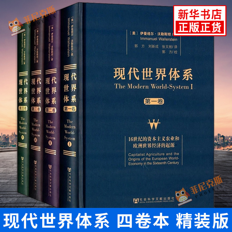 【全4册】现代世界体系全4卷 沃勒斯坦著 9787509749296 社会科学文献出版社  社会科学正版书籍使用感如何?