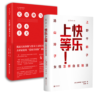 快乐上等+父权制与资本主义