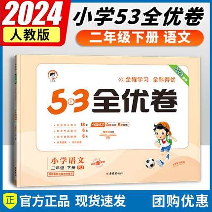 【任选】2024春 53全优卷二年级上册一年级三四五六语文数学试卷测试卷全套同步训练人教版小学同步练习试卷5.3五三天天练苏教版