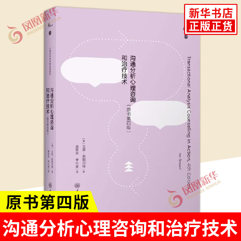 沟通分析心理咨询和治疗技术 原书第四版 鹿鸣心理 英 艾恩 斯图尔特 著 详细展示心理治疗中沟通分析的实际应用 新华书店正版书籍