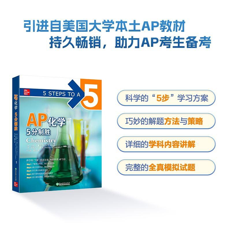 AP化学-5分制胜(美)约翰.T. 摩尔执业考试其它浙江教育出版社新华书店正版