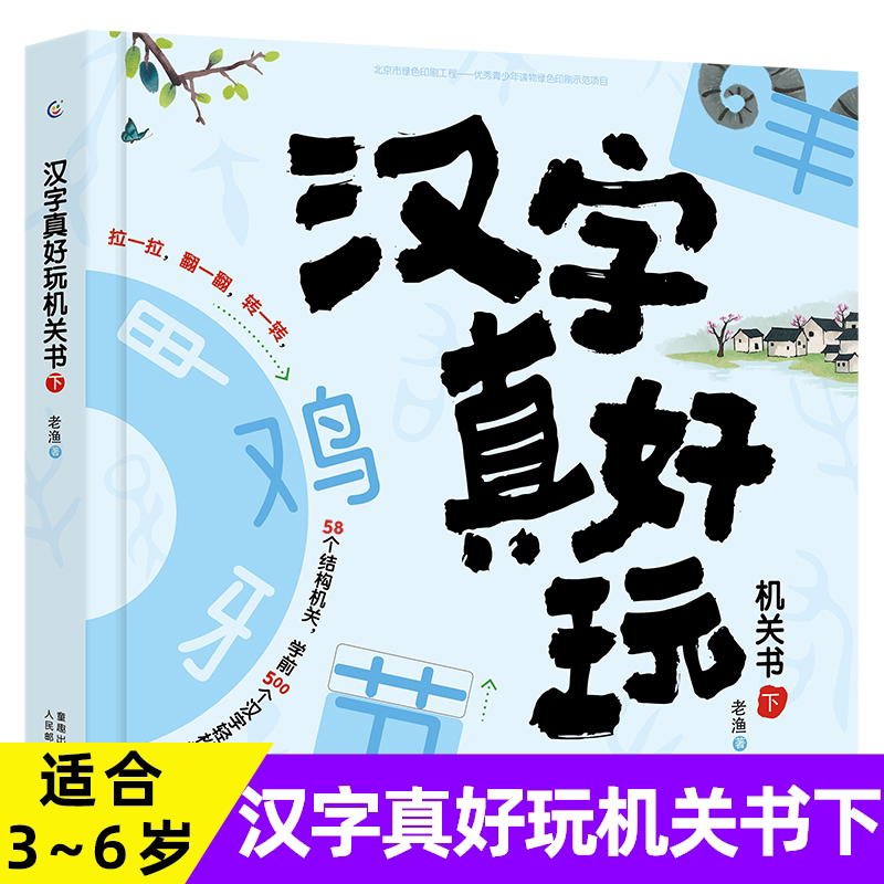 正版汉字真好玩机关书下老渔著3-6-7-8岁幼小衔接学前汉字识字启蒙幼儿园中大班入学准备一年级同步课外阅读自主阅读有故事的汉字