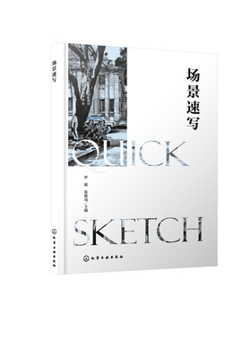 场景速写（罗媛）罗媛、张雍晟  主编绘画（新）化学工业出版社新华书店正版