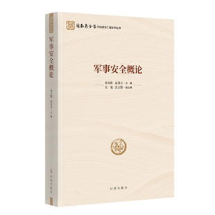时事出版 赵景芳 社 军事理论 书籍 军事安全概论 新华正版 唐永胜