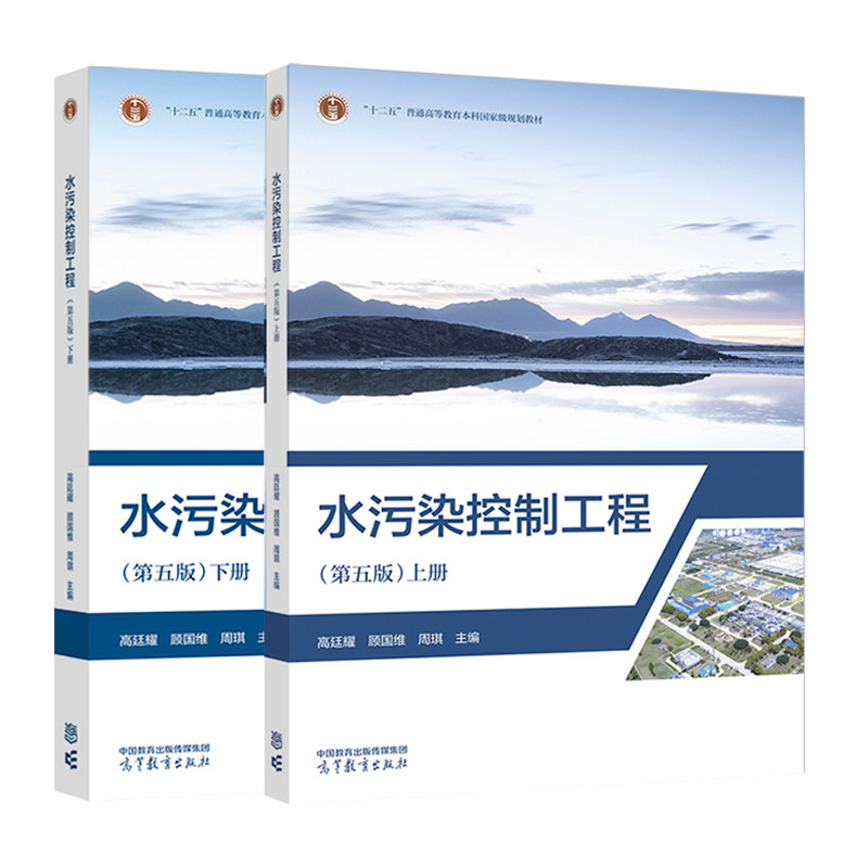 （2本）水污染控制工程(第5版)(上下)