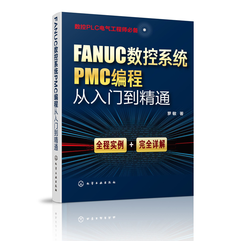 FANUC数控系统PMC编程从入门到精通
