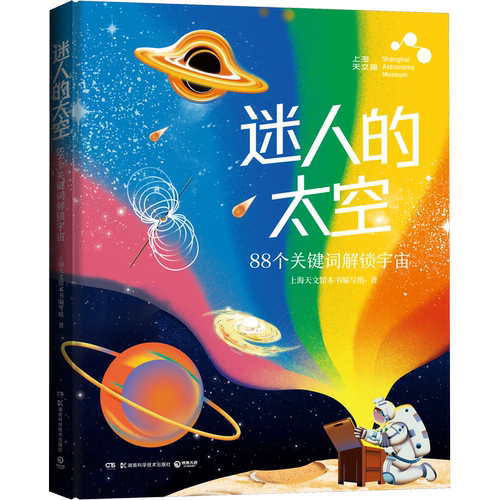 迷人的太空上海天文馆本书编写组天文学湖南科学技术出版社新华书店正版
