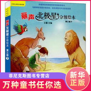 丽声北极星分级绘本 第3级下 少儿英语小学英语分级阅读训练 扫码听音频可点读 小学生英语阅读课外阅读训练第三级下 外研社 正版