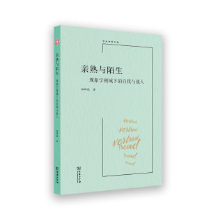 中大哲学文库郑辟瑞哲学总论商务印书馆新华书店正版 自我与他人 现象学视域下 亲熟与陌生