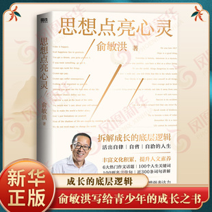 理性思辨 俞敏洪 审美鉴赏 思想点亮心灵 家国情怀六大主题 新华书店正版 成长感悟 公司 著 书籍 情感体验 北京联合出版 生活哲思
