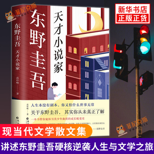 东野圭吾 天才小说家 高杉峻 著 人生没有剧本 你又怕什么世事无常 长江出版社 现当代青春文学散文随笔小说作品 正版