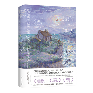 逝去的旧时光塞巴斯蒂安·巴里外国小说浙江文艺出版社新华书店正版