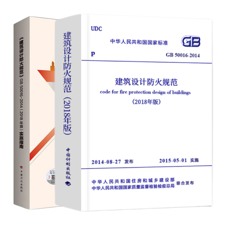 建筑设计防火规范(2018年版)+建筑设计防火规范GB50016-2014实施指南(2018年版)
