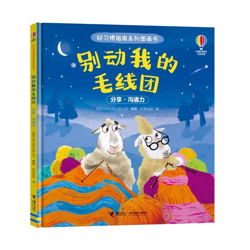 别动我的毛线团-好习惯指南系列图画书英国尤斯伯恩出版公司接力出版社新华书店正版