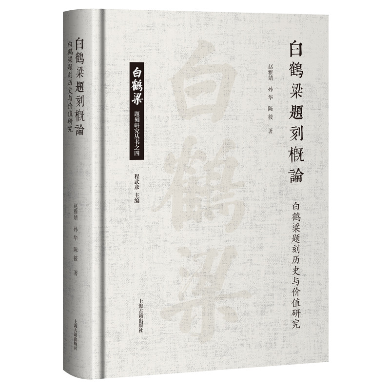 白鹤梁题刻概论-白鹤梁题刻历史与价值研究赵雅婧...[等]文物/考古上海古籍出版社新华书店正版