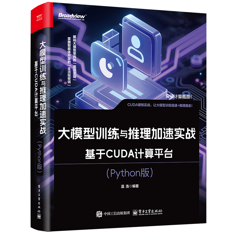 大模型训练与推理加速实战-基于CUDA计算平台(Python版)温浩网站设计/网页设计语言（新）电子工业出版社