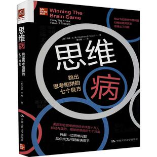 思维病：跳出思考陷阱 七个良方