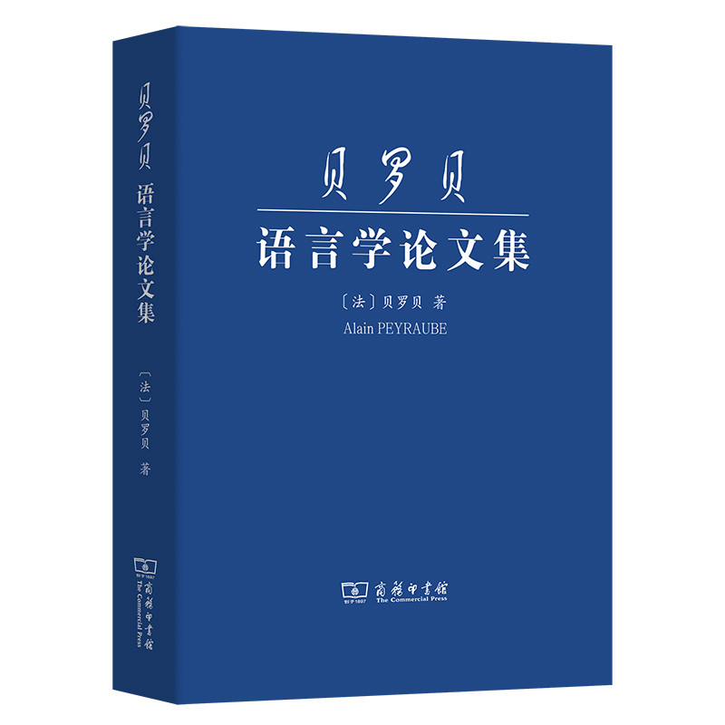 贝罗贝语言学论文集(汉.英)(法)贝罗贝语言文字商务印书馆新华书店正版