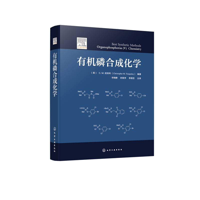 有机磷合成化学(英)C.M.廷珀利(Christopher M. Timperley) 编著化学工业化学工业出版社