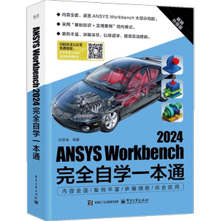 ANSYS Workbench 2024完全自学一本通许进峰计算机辅助设计和工程(新)电子工业出版社新华书店正版