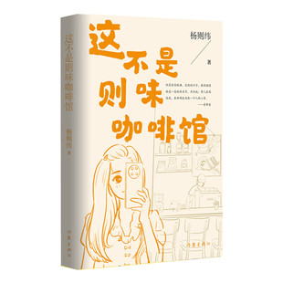 生命并不太值钱 书籍 著 新华正版 社 作家出版 你 咖啡馆 林楠像一个匠人一样经营着她 杨则纬 这不是则味咖啡馆
