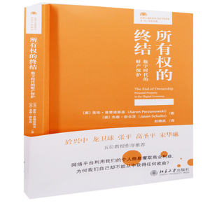 所有权的终结: 数字时代的财产保护〔美〕亚伦·普赞诺斯基 ，〔美〕杰森·舒尔茨民法北京大学出版社有限公司新华书店正版