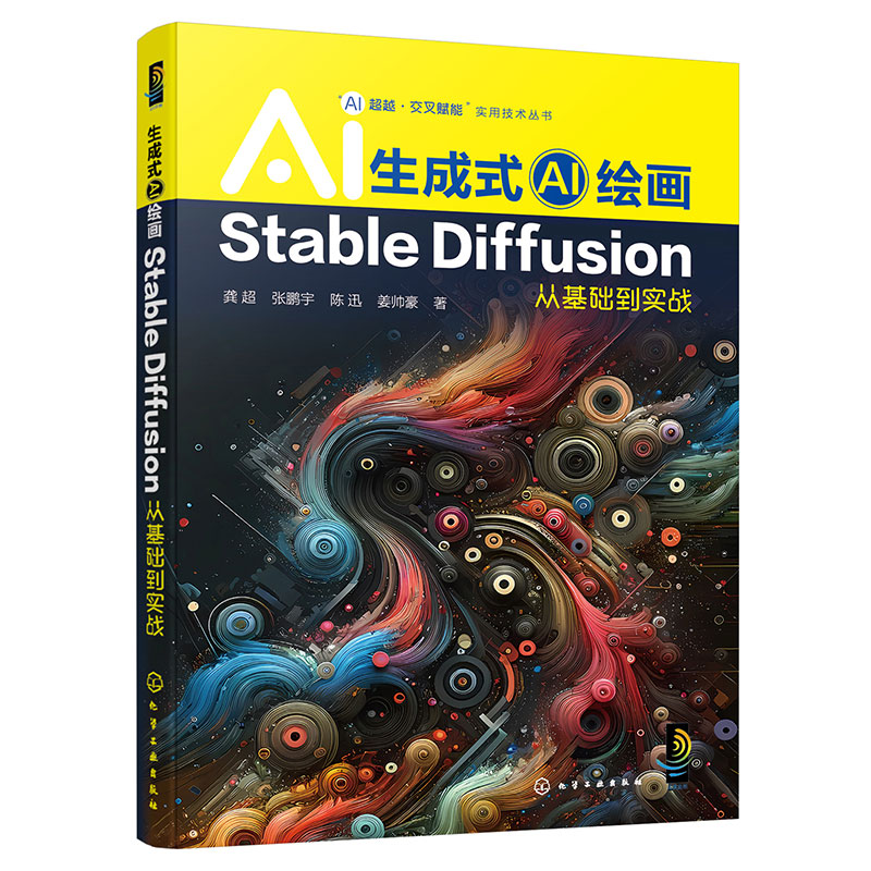生成式AI绘画-Stable Diffusion从基础到实战 龚超 化学工业出版社 新华正版书籍