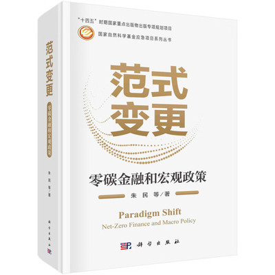 范式变更-零碳金融和宏观政策 朱民 科学出版社 双碳目标下构建我国零碳宏观管理框架和政策体系体思路 新华正版书籍