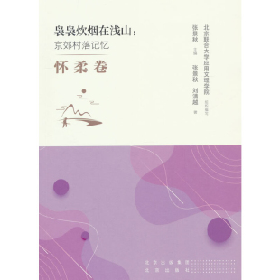社新华书店正版 袅袅炊烟在浅山 张景秋社会科学总论北京出版 怀柔卷 京郊村落记忆