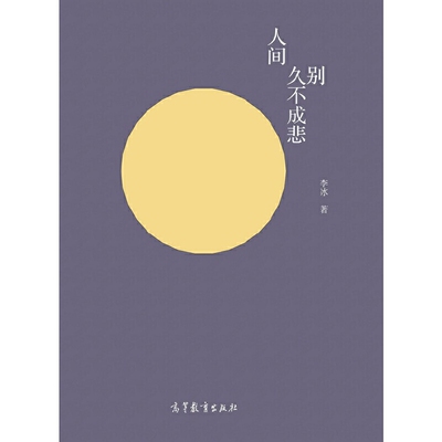 人间久别不成悲李冰中国近代随笔高等教育出版社新华书店正版