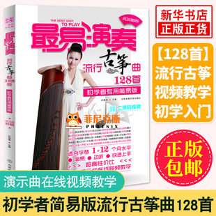 z易演奏流行古筝曲128S 古筝曲谱书籍流行歌曲集2019 古筝入门教材 初学者入门自学简易琴谱书 古筝谱曲谱书籍流行歌曲谱带指法