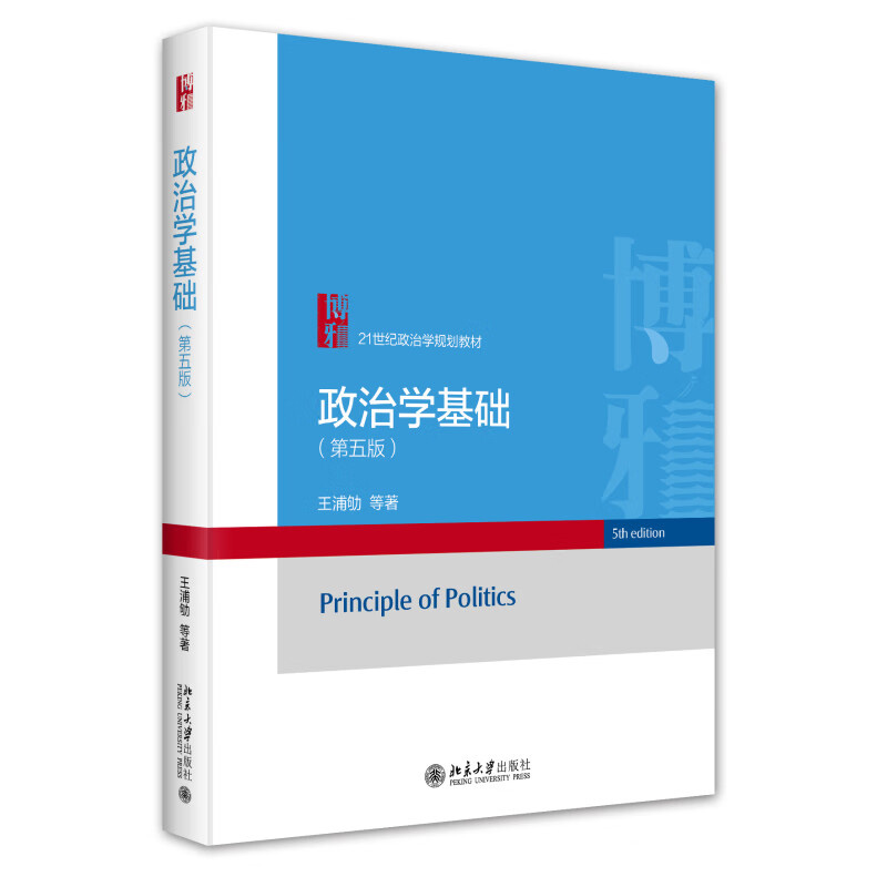 政治学基础(第5版) 王浦劬 等著 辩证唯物主义和历史唯物主义 利益是人类社会和政治的本质和内容 北京大学出版社 新华正版书籍