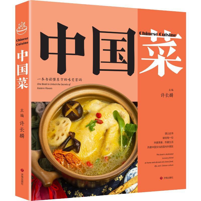 中国菜许长麟菜谱济南出版社新华书店正版
