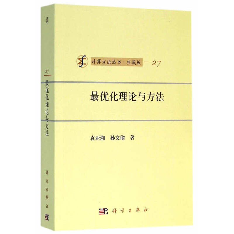 最优化理论与方法袁亚湘数学科学出版社新华书店正版