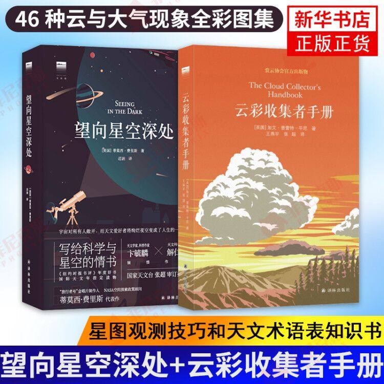 望向星空深处+云彩收集者手册 46种云与大气现象全彩图集 星图观测技巧和天文术语表知识书 新华书店正版正货