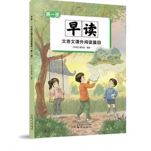 早读-文言文课外阅读篇目(第1册)