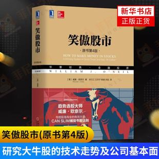 笑傲股市(原书第4版)(典藏版)股票投资理财大全 股票炒股自学教程股票投资方法 管理金融投资融资炒股书籍【新华书店正版正货】