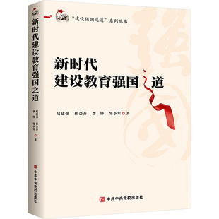新时代建设教育强国之道纪建强，等党政读物中共中央党校出版社新华书店正版
