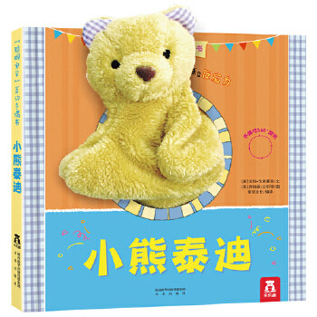 乐乐趣童书 小熊泰迪 聪明宝贝互动手偶玩具书 1-2-3-4岁 启蒙认知 低幼儿童读物 幼儿绘本 睡前故事书0-3 幼儿早教书 儿童故事书